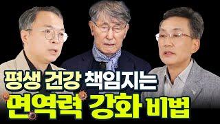 최고 명의들의 제안 - 100가지 약보다 강력한 1가지, ‘면역력’을 지켜라!