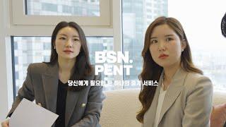 꿈에 그리던 주택을 소유하기 위해 필요한 단 하나의 서비스. | BSN PENT