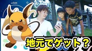 【ポケモンGO】地元でレアポケモンをゲットしてきた！