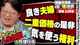 「変な友達と面倒くさい友達」「そんなに嫌なら別れれば良いのでは？」「報われる手伝い」岡田斗司夫ゼミ＃534（2024.6.23）サイコパスの人生相談6月増刊号