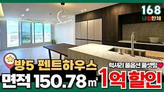 [부천테라스아파트] 면적 150.78㎡ 방5 화3 이런게 진짜 펜트하우스지! 풀옵션, 야외 왕테라스, 드레스룸까지~ 1억 할인분양하는 들어간 부천신축아파트 (No.168)