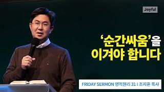 '순간싸움'을 이겨야 합니다 | 영적원리 31 | 조지훈 목사