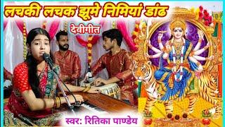 #Videos लचकी लचक झूमे निमियां के डांढ Ritika Pandey देवीगीत | Lachaki Lachak Jhume Nimiya Ke Darh