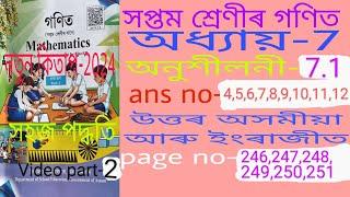 class 7 7.1 ans. class 7 math chapter-7 ans Assamese medium. class 7 maths ex-7.1 ans D5K9S2. X9T7W7