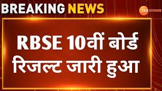 RBSE 10th Board Result 2024 Declare | Rajasthan 10वीं बोर्ड रिजल्ट 2024 कैसे देखे । लाइव देखे