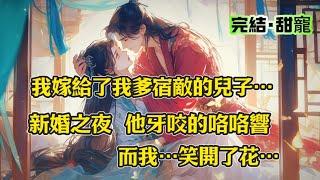 【完結】我嫁給了我爹宿敵的兒子。新婚之夜，他牙咬得咯咯響，我笑開了花兒。迄今我的人生宗旨是，盡一切之能，反嚴謹玉而行。嚴謹玉討厭我，我偏要嫁他。#一口氣看完 #古言 #聽書 #爱情 #甜宠 #小说