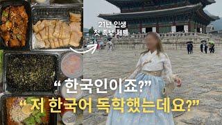 Vlog 한국어 너무 잘 해서 한국인으로 오해 받은 21살 외국인 | 족보 세트 처음 먹고 행복사할 뻔 | 외국인 답게 경복궁에서 한복 입기