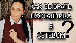 КАК ПРАВИЛЬНО ВЫБРАТЬ НАСТАВНИКА В СЕТЕВОМ БИЗНЕСЕ?Сетевой маркетинг онлайн.