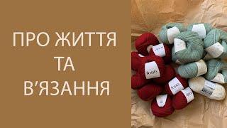 Чому не знімала та багато процесів, пряжі та плани. Лютий, 2023