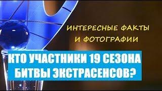 УЧАСТНИКИ ШОУ БИТВА ЭКСТРАСЕНСОВ 19 СЕЗОН 1 СЕРИЯ? КТО СТАЛ УЧАСТНИКАМИ БИТВЫ ЭКСТРАСЕНСОВ 2018?