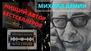 Судьба писателя Михаила Демина, автора романа "Блатной". Специально для Михаила Орского.