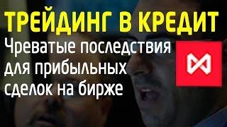 Трейдинг в кредит - чреватые последствия для прибыльных сделок [TradersGroup]. Трейдинг