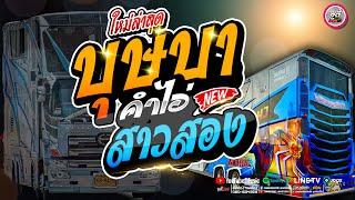 ใหม่ล่าสุด !! บุษบา  X คําไอ่ X สาวสอง(มีมี่) X #รถแห่ชวมิตรซุปเปอร์บิ๊ก : ซาวด์เพราะเบสแน่นๆ