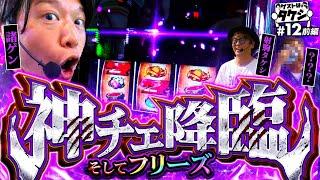 【エグすぎるだろ！期待値3,500枚のフリーズ】ゲストはタケシ#12前編《諸積ゲンズブール》《射駒タケシ》スマスロゴッドイーター［パチンコ・パチスロ・ゴッドイーター］