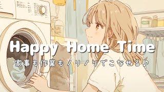 【洋楽BGM】 ノリノリで家事をこなせる気分が上がるプレイリスト｜掃除・片付け・作業に！