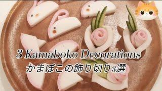 3 Kamaboko Decoration Ideas (Kazari-giri) | かまぼこの飾り切り3選 #art #satisfying #japanesefood