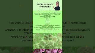 Как принимать витамины. 5 правил приема витаминов #витамины #зож #здоровье