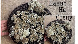 Взяла веревку , джут и сухую траву и  сделала красивый декор для интерьера / Panel on the wall