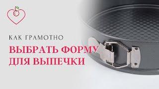 Как грамотно выбрать форму для выпечки