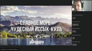 Вебинар по Иссык-Кулю