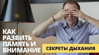 КАК РАЗВИТЬ ПАМЯТЬ И ВНИМАНИЕ - СЕКРЕТЫ ДЫХАНИЯ