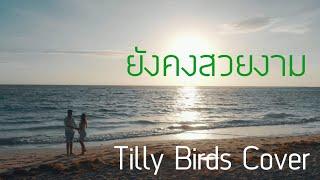 ยังคงสวยงาม | Tilly Birds [Vin Cover]