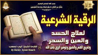 الرقية الشرعية الشاملة أجمل صوت هادئ لعلاج السحر والحسد والعين شافية بإذن الله - Powerful Ruqyah