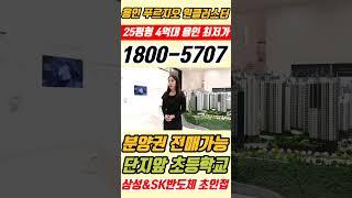 용인 푸르지오 원클러스터 3,724세대 대단지로 분양권 전매 가능한 용인 아파트  #shorts