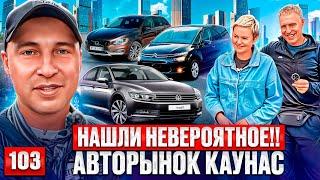 Последний весенний обзор Авторынка Каунас 2025- 103 выпуск