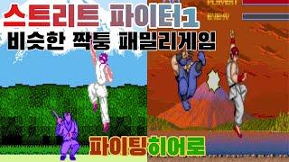 파이팅히어로[STREET FIGHTER1 패밀리ver]게임읽어주는남자 게임ASMR