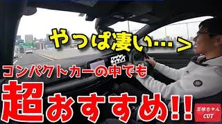 五味ちゃん超おすすめの車！コンパクトカーでこの車の匹敵する性能車はほぼ無い？