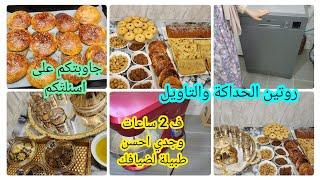 روتين ضيافة ديال آخر لحظة ️الاقتصاد بالتطبيق كل حاجة نعطيها وقتها