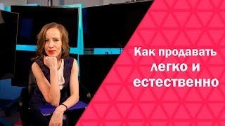 Как продавать легко и естественно. Эффективные продажи ч.2. Мария Азаренок