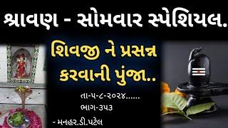 તા-૫-૮-૨૦૨૪......ભાગ-૩૫૩શ્રાવણ - સોમવાર સ્પેશિયલ...શિવજી ને પ્રસન્ન કરવાની પુંજા..