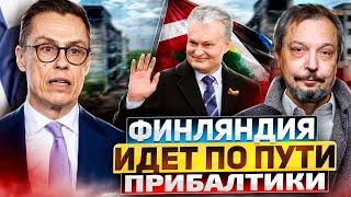 Без России - КОНЕЦ! Финляндия идет по пути Прибалтики?!