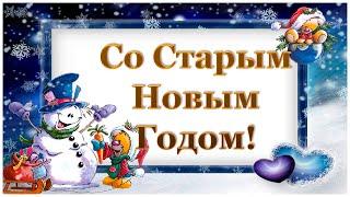 Старый Новый Год  Красивое поздравление со Старым Новым Годом Прикольная песня