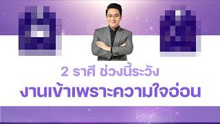 2 ราศี...ช่วงนี้ งานเข้าเพราะความใจอ่อน| MorchangTV