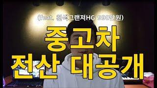 중고차 전산 대공개(feat.그랜져HG990만원)