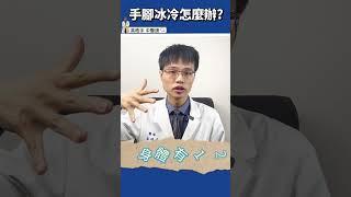 【手腳冰冷怎麼辦?】按壓身體井穴促進十二經絡的氣血循環 #高醫師說 #中醫