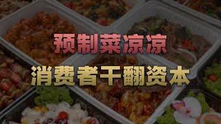 餐馆倒闭300万家，预制菜祭天，集体退圈的商家，人民的胜利【爱德华说】#财经 #经济 #商业 #预制菜