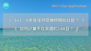 [BNO Visa申請] 幾時入境?｜5年居住期幾時開始計？ | 離境180日又點計？| 英國移民5+1 準備