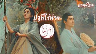 พากย์ไทย | ตอนที่ 31(ใหม่) ปฐพีไร้พ่าย - The Legend of Shen Li 《与凤行》 | หลินเกิงซิน, จ้าวลี่อิ่ง