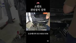 소렌토 견인장치 장착 #견인고리 #견인장치 #견인장착