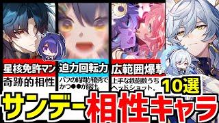 【崩壊スターレイル】●●とは組むな！編成でサンデーと相性のいいキャラ10選！【崩スタ/スタレ】