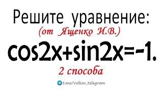 Уравнение от Ященко → ЕГЭ 2025 профиль → cos2x+sin2x=-1