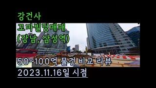 강건사 꼬마빌딩매매 강남 삼성역 50~100억 물건 비교리뷰 2023 11 16시점