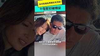 木村拓哉生日私照被女兒流出！工藤靜香依偎身旁　十指緊扣破婚變｜NOWnews#娛樂#木村拓哉#工藤靜香#木村光希