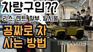 개인사업자 리스, 렌트, 할부 고민이세요? 공짜로?? 차 받는 방법도 있어요