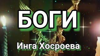 АРХИВ ПРЯМОГО ЭФИРА ️БОГИ..... ️ВЕДЬМИНА ИЗБА