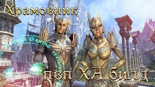 Пвп мана Темплар - ХА билд - Magicka Templar PvP build - The Elder Scrolls Online (TESO)